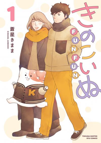 きのこいぬFUNFUN