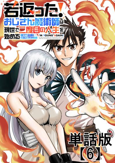 若返った!おじさん魔術師は現世で二度目の人生を始める ～最強の力と美人姉妹も添えて～【単話版】
