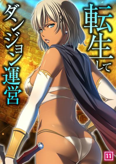 転生してダンジョン運営