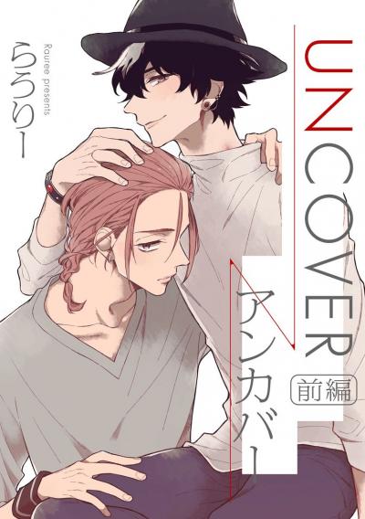 UNCOVER -アンカバー-