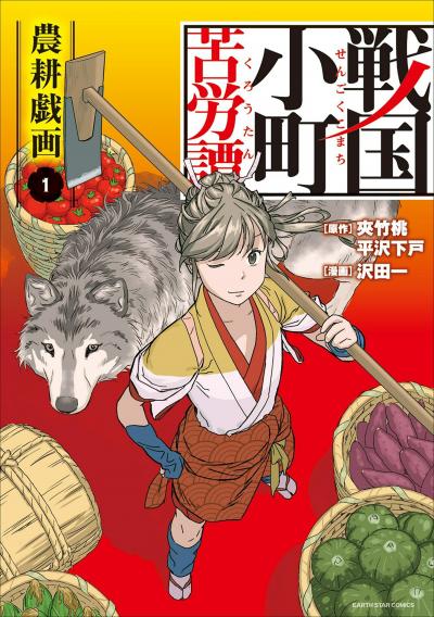 戦国小町苦労譚(コミック)