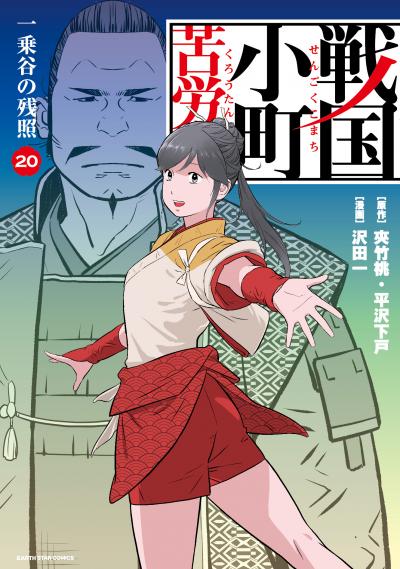 戦国小町苦労譚(コミック)