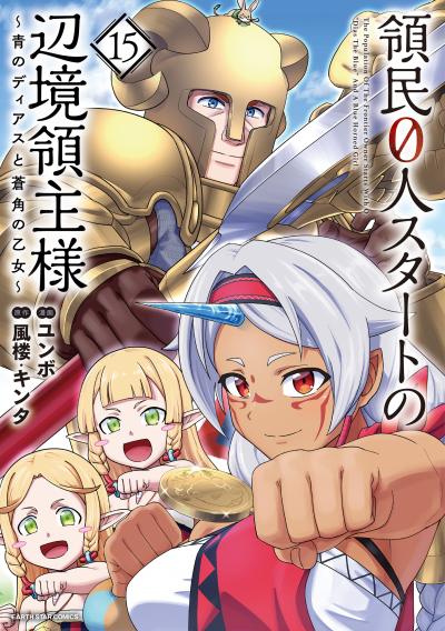 領民0人スタートの辺境領主様 ～青のディアスと蒼角の乙女～