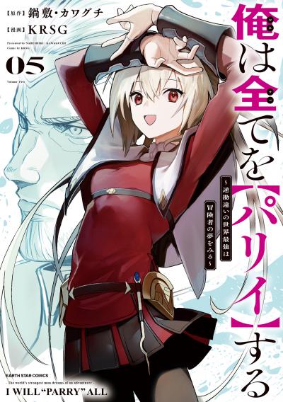 俺は全てを【パリイ】する ～逆勘違いの世界最強は冒険者の夢をみる～