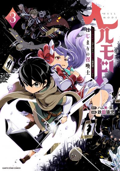 ヘルモード ～やり込み好きのゲーマーは廃設定の異世界で無双する～はじまりの召喚士