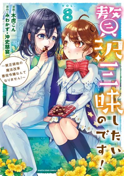 贅沢三昧したいのです! ～貧乏領地の魔法改革 悪役令嬢なんてなりません!～