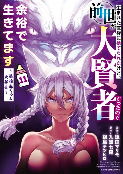 生まれた直後に捨てられたけど、前世が大賢者だったので余裕で生きてます ～最強赤ちゃん大暴走～