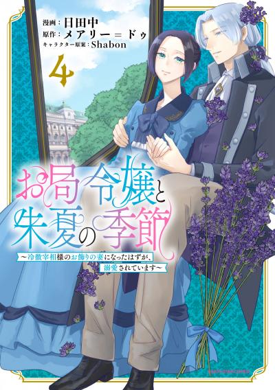 お局令嬢と朱夏の季節 ～冷徹宰相様のお飾りの妻になったはずが、溺愛されています～