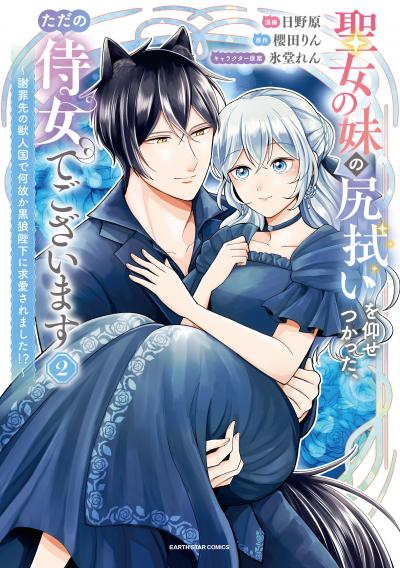 聖女の妹の尻拭いを仰せつかった、ただの侍女でございます ～謝罪先の獣人国で何故か黒狼陛下に求愛されました!?～