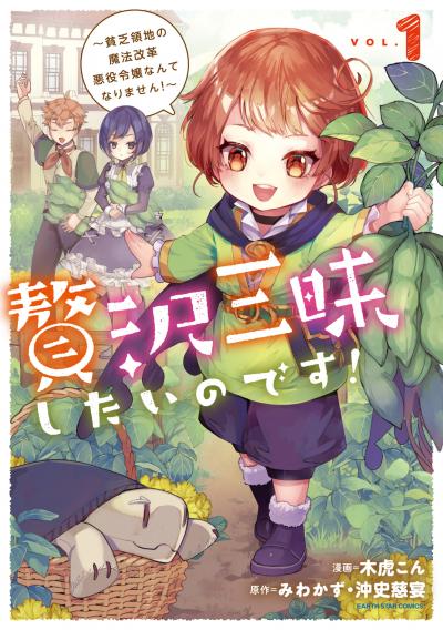 【無料お試し版】贅沢三昧したいのです! ～貧乏領地の魔法改革 悪役令嬢なんてなりません!～ 2026/4/10～2026/4/23