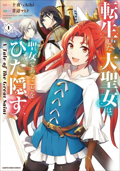 【無料お試し版】転生した大聖女は、聖女であることをひた隠す A Tale of The Great Saint 2026/4/10～2026/4/23