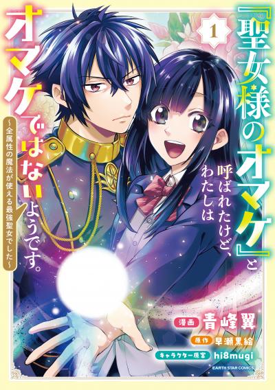 【試し読み増量版】「聖女様のオマケ」と呼ばれたけど、わたしはオマケではないようです。 ～全属性の魔法が使える最強聖女でした～ 2026/4/10～2026/4/23