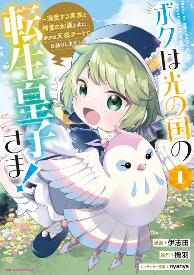 【試し読み増量版】ボクは光の国の転生皇子さま! ～溺愛する家族と精霊の加護と共に、ボクの天然チートでお助けします!～ 2026/4/10～2026/4/23