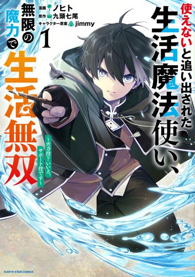 【試し読み増量版】使えないと追い出された生活魔法使い、無限の魔力で生活無双 ～火力役?いいえ、サポート役です～ 2026/4/10～2026/4/23