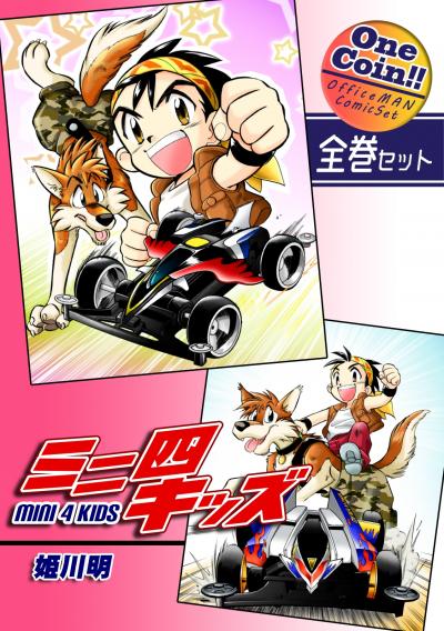 ミニ四キッズ【全巻セット|ワンコイン!!】
