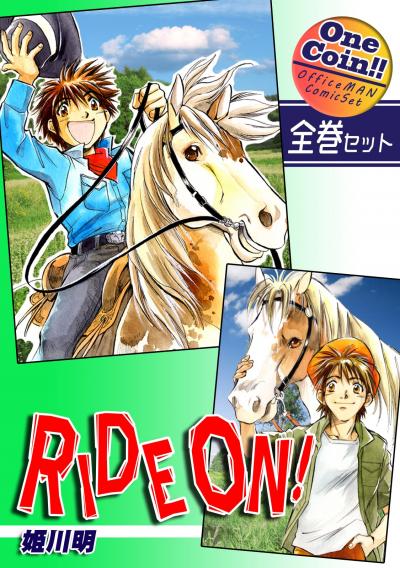 RIDE ON!【全巻セット|ワンコイン!!】