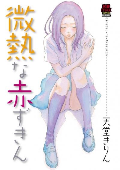 きみ棲み の天堂きりん短編集 安全圏で生きたい男の危険な出会いなど Happy コミック