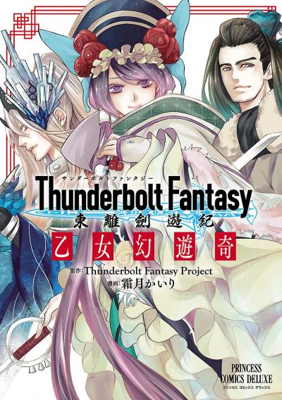 Thunderbolt Fantasy 東離劍遊紀 乙女幻遊奇
