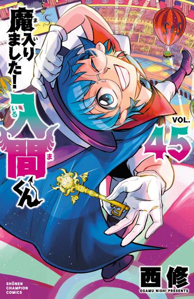 魔入りました!入間くん