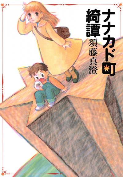 須藤真澄 どこか遠くの話をしよう 物と話せる少女と記憶喪失男の物語 Happy コミック