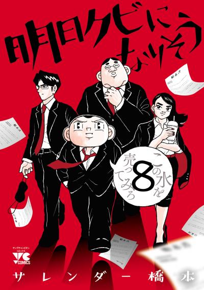 明日クビになりそう