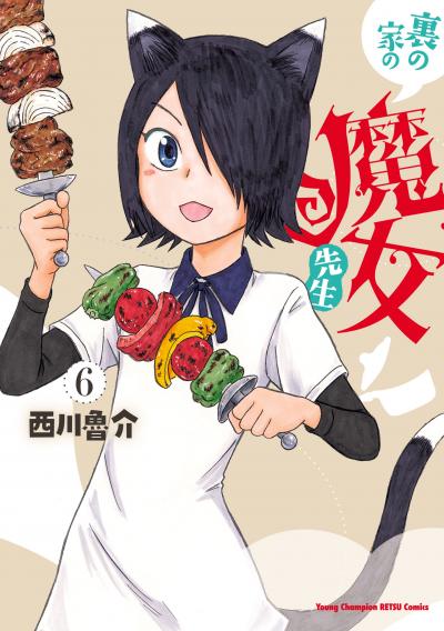 裏の家の魔女先生