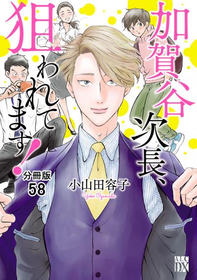 加賀谷次長、狙われてます!【分冊版】