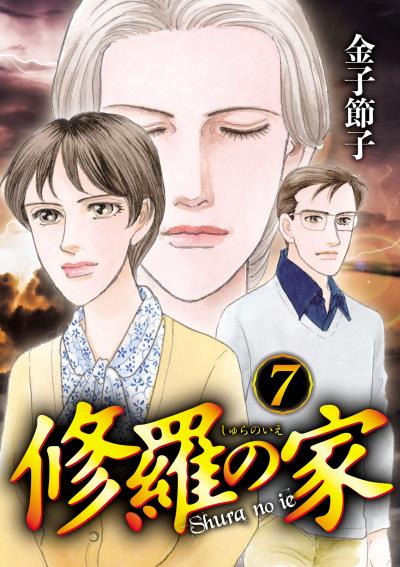 修羅の家