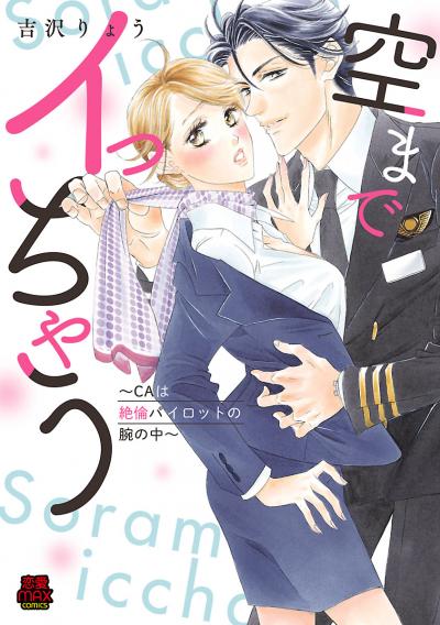 空までイっちゃう～CAは絶倫パイロットの腕の中～【電子単行本】