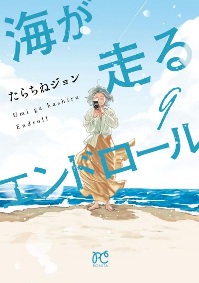 海が走るエンドロール