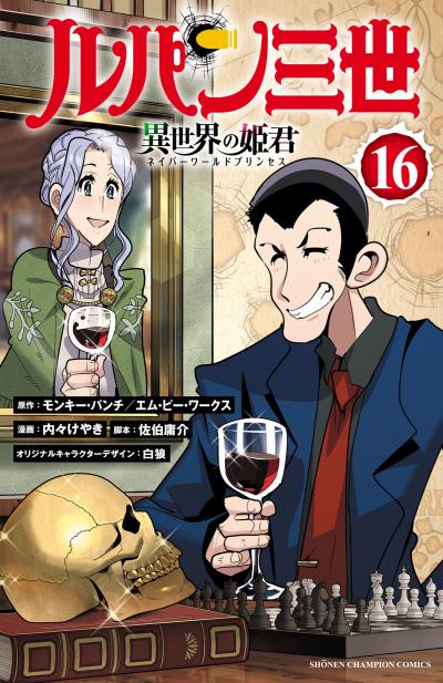 ルパン三世 異世界の姫君
