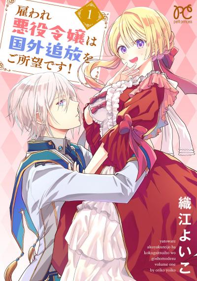 雇われ悪役令嬢は国外追放をご所望です!【電子単行本】