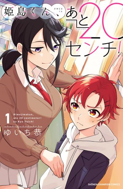 姫島くん、あと20センチ!【電子特別版】
