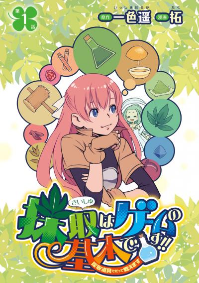 採取はゲームの基本です!!～採取道具でだって戦えます～(話売り)