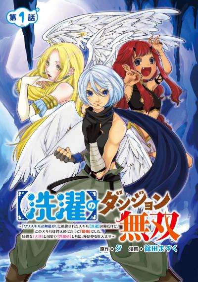 【洗濯】のダンジョン無双～「クソスキルの無能が!」と追放されたスキル【洗濯】の俺だけど、このスキルは控えめに言って『最強』でした。綺麗な『天使』と可愛い『異端竜』と共に、俺は夢を叶えます～(話売り)