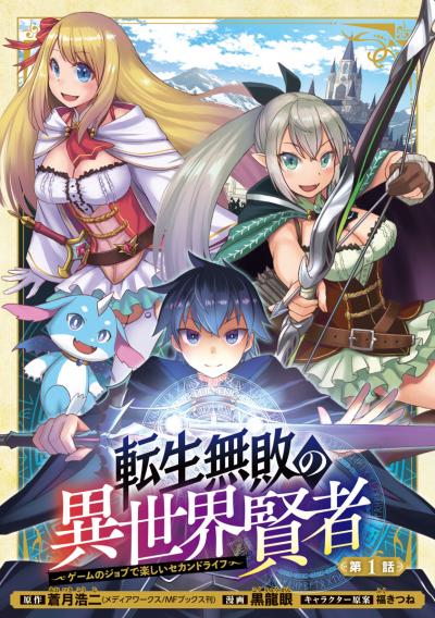 転生無敗の異世界賢者～ゲームのジョブで楽しいセカンドライフ～(話売り)