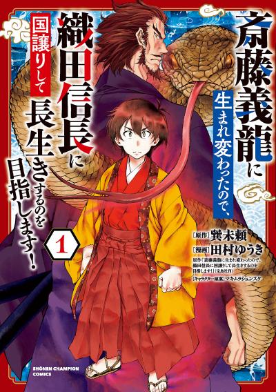 斎藤義龍に生まれ変わったので、織田信長に国譲りして長生きするのを目指します!