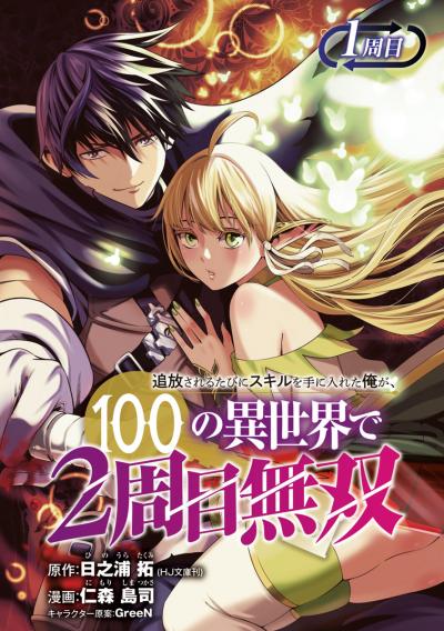 追放されるたびにスキルを手に入れた俺が、100の異世界で2周目無双(話売り)