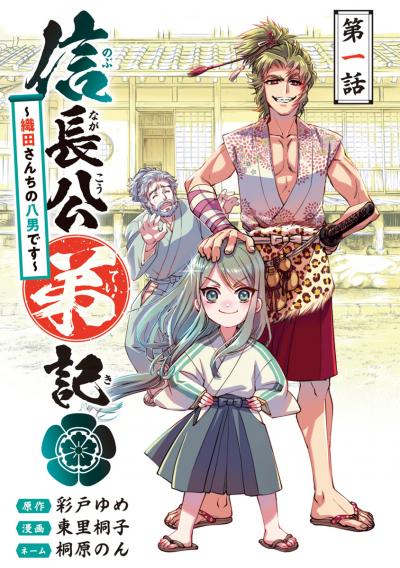 信長公弟記～転生したら織田さんちの八男になりました～(話売り)