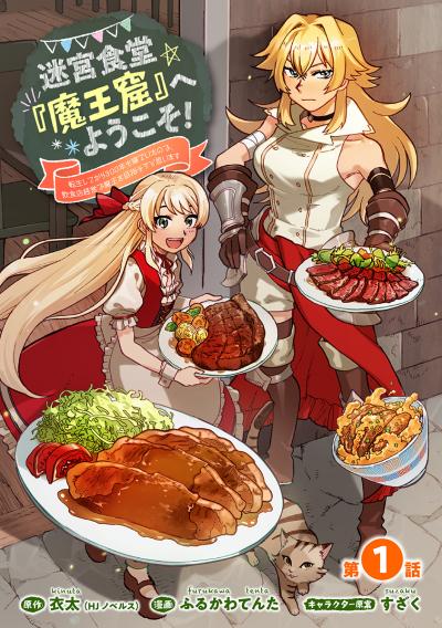 迷宮食堂『魔王窟』へようこそ!～転生してから300年も寝ていたので、飲食店経営で魔王を目指そうと思います～(話売り)