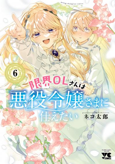 限界OLさんは悪役令嬢さまに仕えたい【電子単行本】