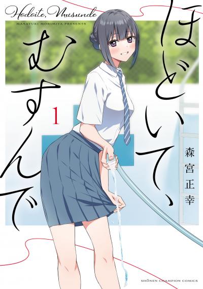 ほどいて、むすんで