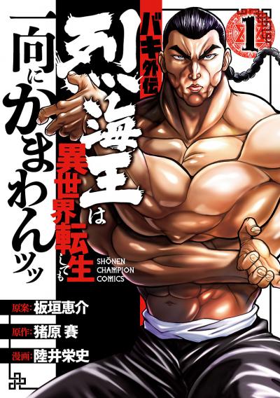 【無料お試し版】バキ外伝 烈海王は異世界転生しても一向にかまわんッッ