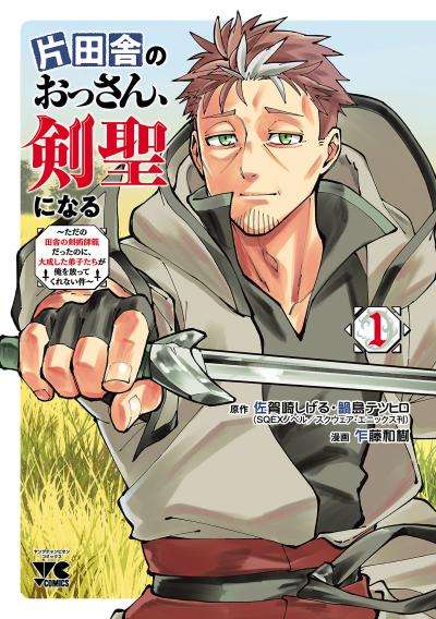 【無料お試し版】片田舎のおっさん、剣聖になる～ただの田舎の剣術師範だったのに、大成した弟子たちが俺を放ってくれない件～