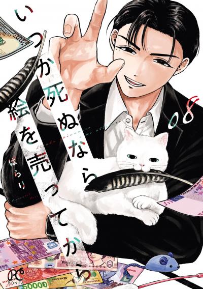 いつか死ぬなら絵を売ってから