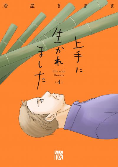上手に生かれました Life with flowers