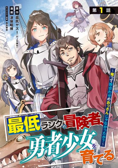 最低ランクの冒険者、勇者少女を育てる～俺って数合わせのおっさんじゃなかったか?～(話売り)
