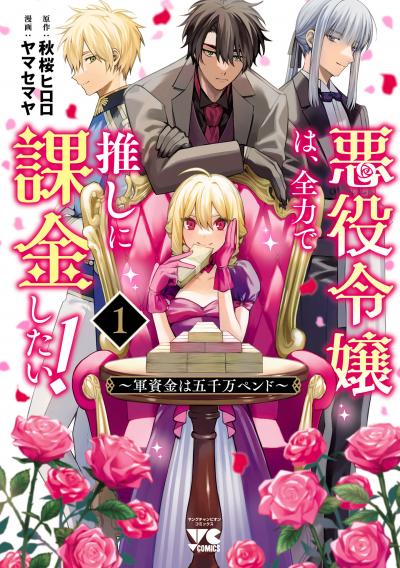 悪役令嬢は、全力で推しに課金したい! ～軍資金は五千万ペンド～【電子単行本】