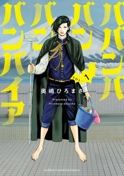 【無料お試し版】ババンババンバンバンパイア