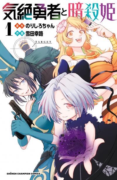 【無料お試し版】気絶勇者と暗殺姫【電子単行本】